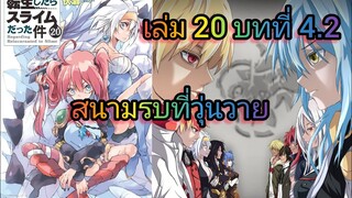 สนามรบที่วุ่นวาย (เกิดใหม่ทั้งทีก็เป็นสไลม์ไปซะแล้ว )เล่ม 20 บทที่ 4.2