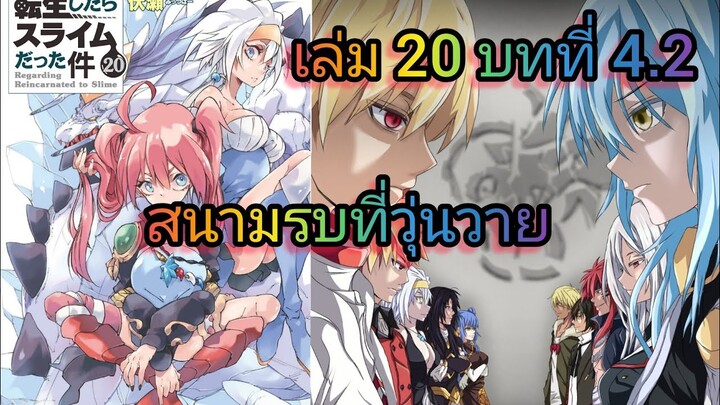 สนามรบที่วุ่นวาย (เกิดใหม่ทั้งทีก็เป็นสไลม์ไปซะแล้ว )เล่ม 20 บทที่ 4.2