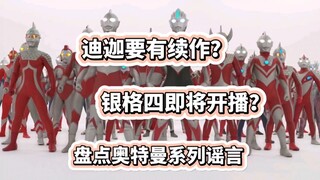 迪迦要有续作？银格四即将开播？盘点奥特曼系列那些离谱谣言！