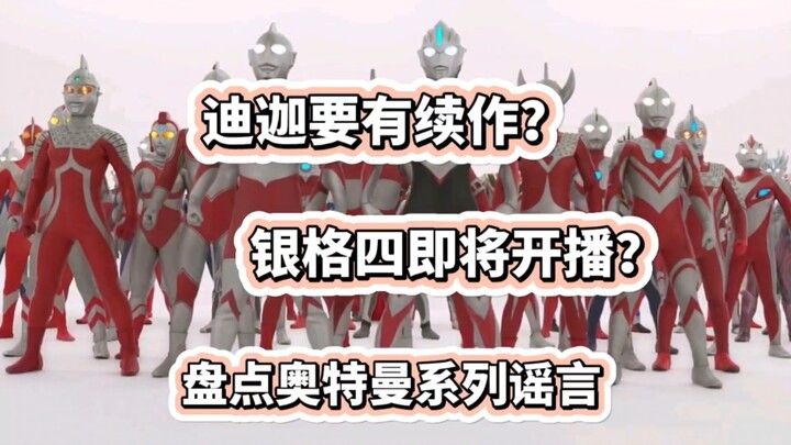 迪迦要有续作？银格四即将开播？盘点奥特曼系列那些离谱谣言！