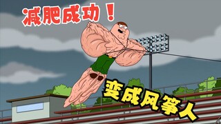 恶搞之家：皮特做了抽脂手术成功瘦身，但身上的赘肉却让人反胃