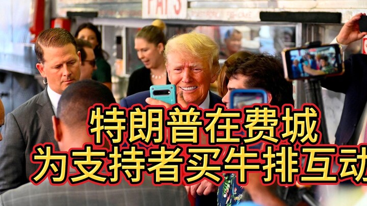 特朗普在费城被骂“去 你 的 叛 徒”，为支持者买牛排