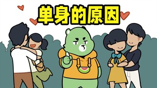 以后不要问我为什么单身~