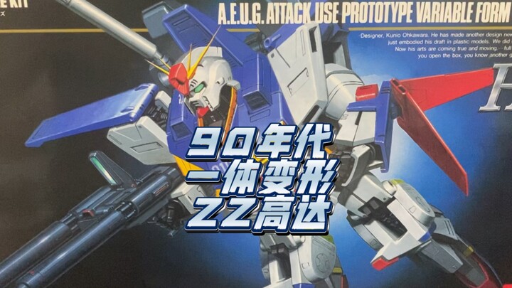 万代 hg 多色成型 ZZ高达 高达拼装模型 绝版 老模 旧版