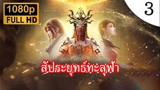 สัประยุทธ์ทะลุฟ้า ภาคพิเศษ 2 บทเพลงแห่งทะเลทราย ตอนที่ 3 ซับไทย จบภาค