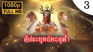 สัประยุทธ์ทะลุฟ้า ภาคพิเศษ 2 บทเพลงแห่งทะเลทราย ตอนที่ 3 ซับไทย จบภาค