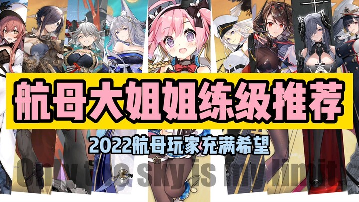 [ Azur Lane ] Gợi ý hàng không mẫu hạm hay dùng, hữu ích! Người chơi tàu sân bay năm 2022 tràn đầy h