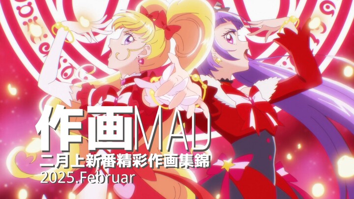 【作画MAD】2025.2月上日本动画精彩作画集锦！