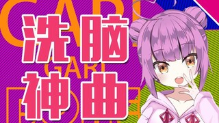 【乙女音】洗脑神曲咖喱咖喱BONE！
