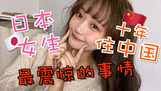 日本女生在中国生活，感到超级震惊的事情是...?!!