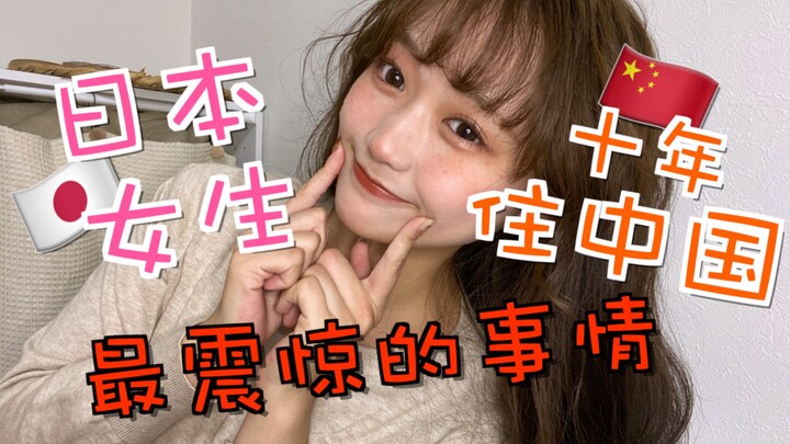 日本女生在中国生活，感到超级震惊的事情是...?!!