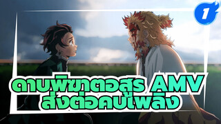 ส่งต่อคบเพลิงและจากไปโดยไม่เสียใจ_1