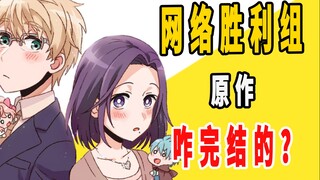 《网络胜利组》原作是咋完结的？