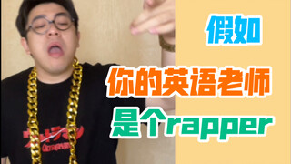 【沙雕说唱】用嘻哈的方式教英语，这样的老师，你爱了吗？