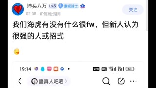 我们海虎有没有很fw，但新人认为很强的人或招式