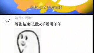 等到结束以后，众羊看暖洋洋