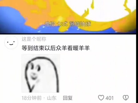 等到结束以后，众羊看暖洋洋