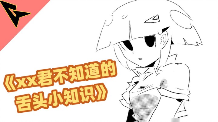 "Little knowledge about tongue that xx-kun doesn't know" is not only for catching