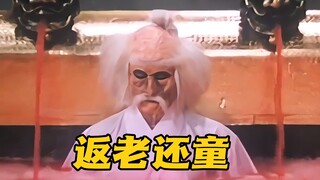 魔王为了返老还童，猎杀一千个童男童女放血泡澡，不料竟出现意外