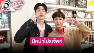 “ออฟ-กัน” ซัพพอร์ตกันมา 8 ปี สปอยล์โปรเจ็คท์คู่ปีหน้ารอติดตามเลย