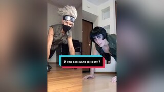 дуэт с  Что-то ты стареешь, Гай...не против, что я немного усложнил?😏 kakashi guysensei naruto sport cosplay рек