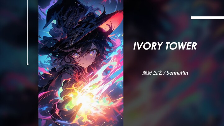 我们所得知的秘密 终会给我们无尽的力量 | IVORY TOWER (feat. SennaRin) - 澤野弘之/SennaRin