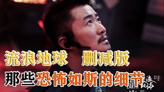 《流浪地球》删减版解读分享！那些恐怖如斯的细节！为何拿下春节票房冠军？