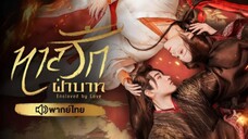 ทาสรักฝ่าบาท (ตอนที่_4)