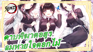 [ดาบพิฆาตอสูร/สุดฮิต] ลมหายใจดอกไม้ ขั้นสุดท้าย