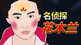 名 侦 探 花 木 兰