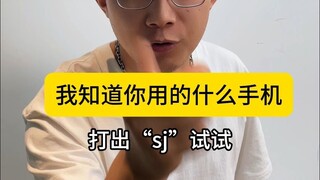 พิมพ์ "sj" แล้วคุณจะรู้ว่าใช้โทรศัพท์รุ่นไหน ผมพิมพ์ "world" และผมใช้ Huawei