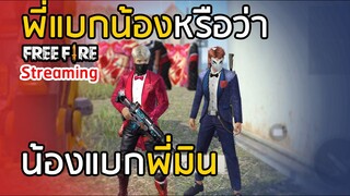 🔴 FREE FIRE 4v4 ช่วยพี่มินด้วย พี่โดนรุม !!!