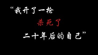 ”我死于二十年前我射出的子弹“