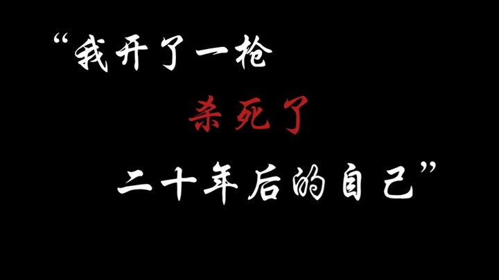 ”我死于二十年前我射出的子弹“