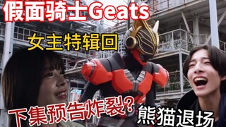 【假面骑士Geats】弥音回，演技Climax！英寿话里有话，下一集预告炸裂开场？熊猫仔下线啦