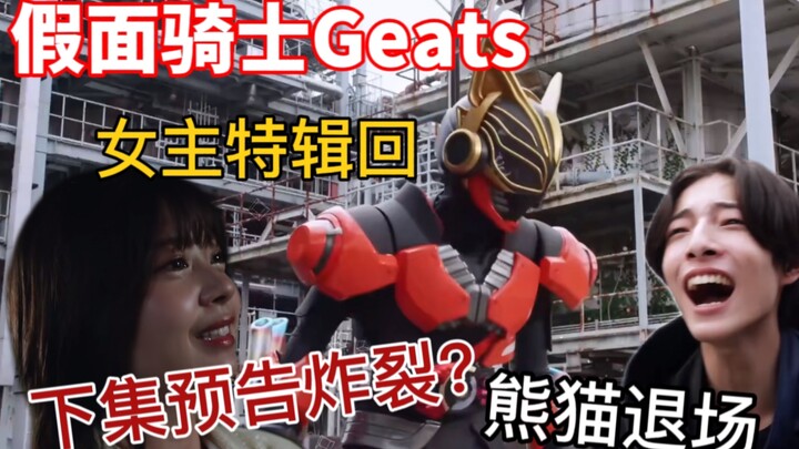 【假面骑士Geats】弥音回，演技Climax！英寿话里有话，下一集预告炸裂开场？熊猫仔下线啦