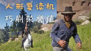 [Red Dead Redemption 2] كيفية رفع قيمة الشرف من الأدنى إلى الأعلى خلال 6 دقائق؟