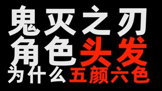 鬼灭之刃的头发为什么是五颜六色的！？原来都有原因！