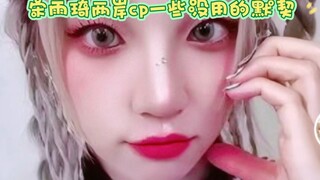 宋雨琦两岸cp一些没用的默契