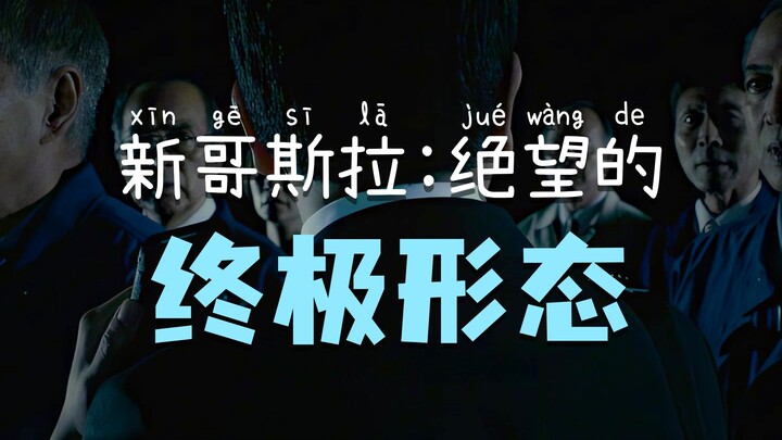 “The Most Oppressive Godzilla Yet—This Is What a Dead-pan, Lethal Monster Really Looks Like”