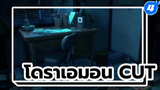 โดราเอมอน Cut 1_4