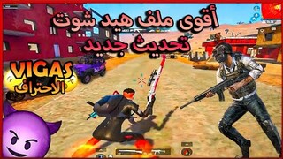 PUBG MOBILE 2.0 | أقوى ملف هيد شوت تحديث جديد