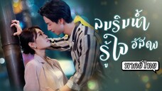 [พากย์ไทย] ลมริมน้ำรู้ใจอัสดง