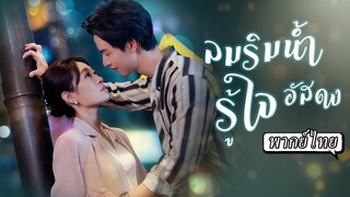 [พากย์ไทย] ลมริมน้ำรู้ใจอัสดง