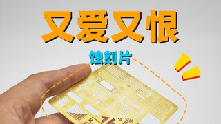 【教程】又爱又恨，弯折蚀刻片