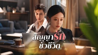 [ดูฟรีเต็มเรื่อง] สัญญารักชั่วชีวิต (ซับไทย)