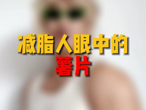 减脂人眼中的薯片，想吃就吃千万不要委屈自己