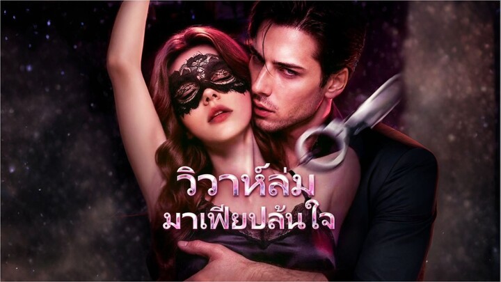 วิวาห์ล่มมาเฟียปล้นใจ [ซับไทย]