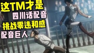 这TM才是配音！挑战零违和感四川话配音巨人【进击的巨人】进击的巨人配音，艾伦翻配
