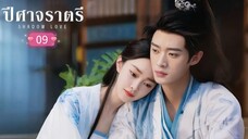 พากย์ไทย Ep.09